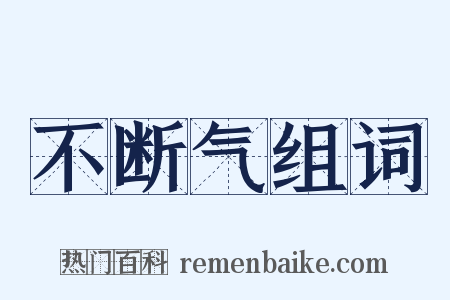 不断气组词是什么意思的图片